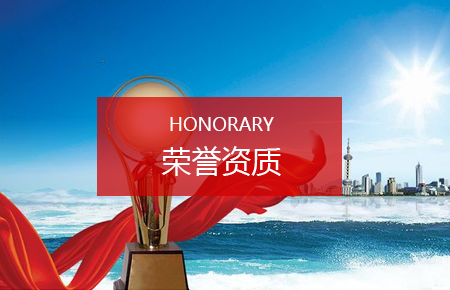 榮譽資質