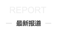 資訊報道